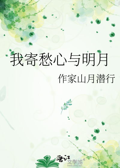 我寄愁心與明月