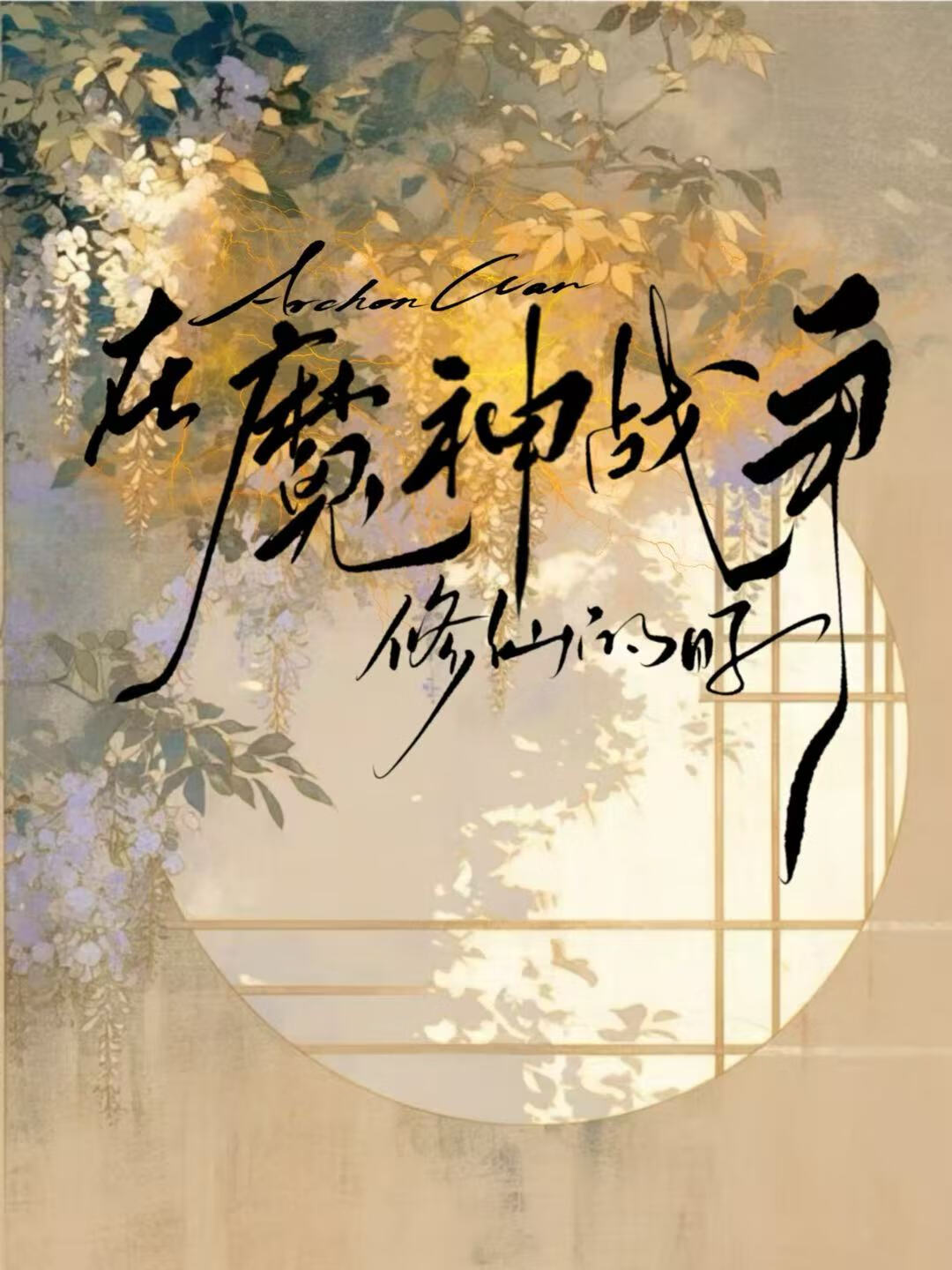 在魔神戰争修仙的日子[原神]