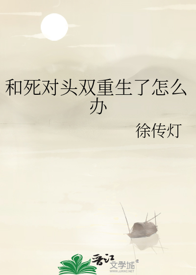 和死對頭雙重生了怎麼辦
