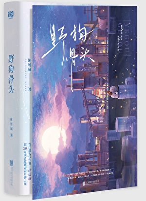 野狗骨頭
