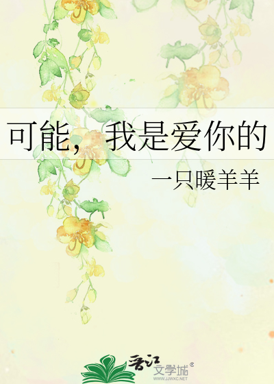 可能，我是愛你的