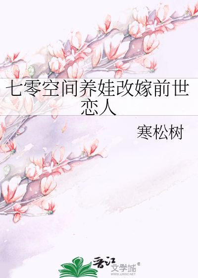 七零空間養娃改嫁前世戀人