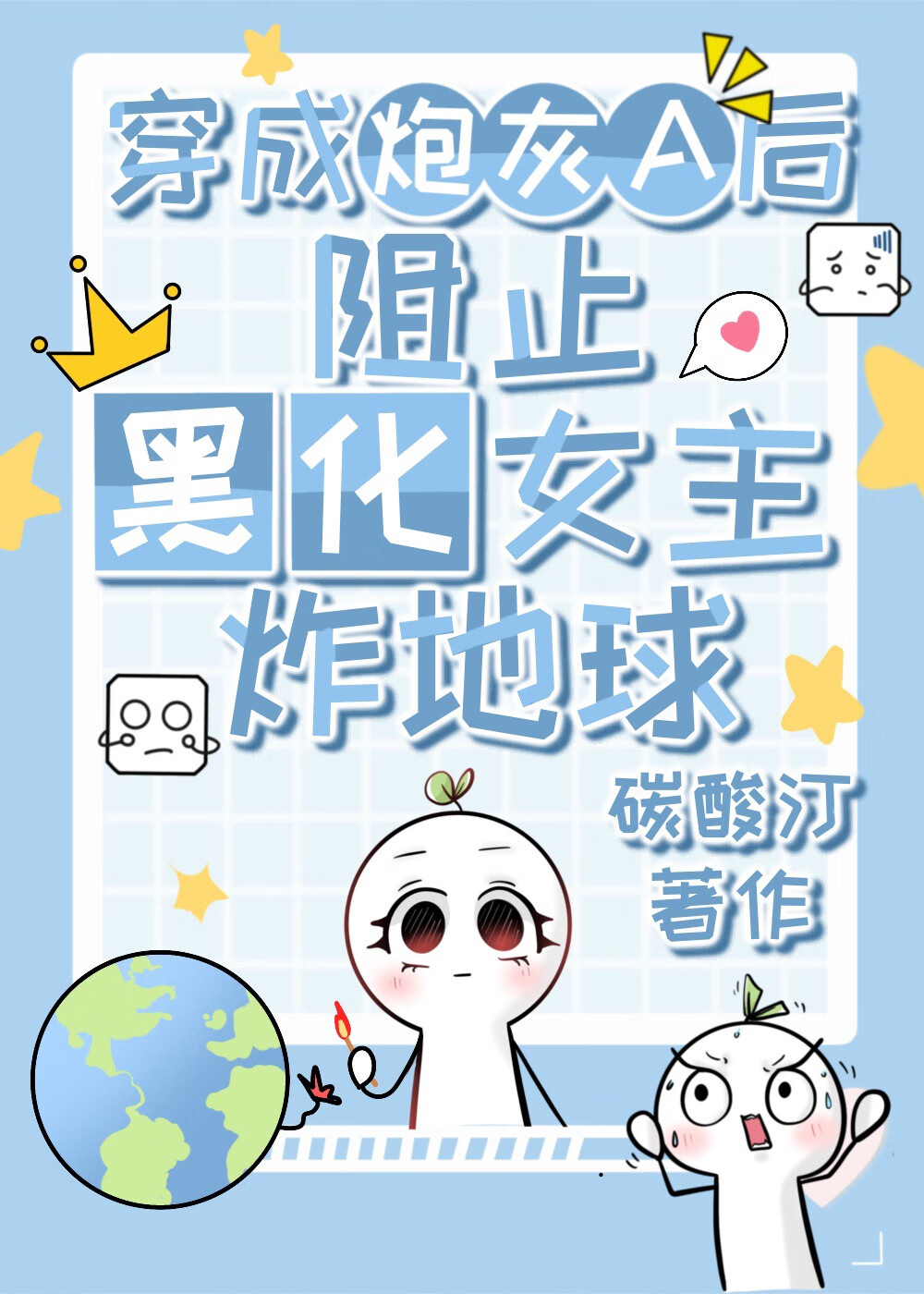 穿成炮灰A後被黑化女主纏上