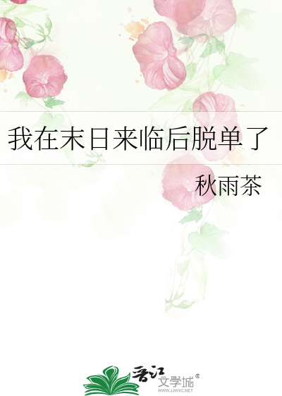 我在末日來臨後脫單了