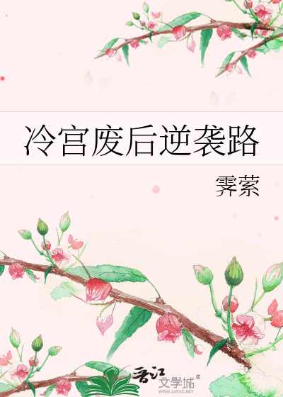 冷宮廢後逆襲路
