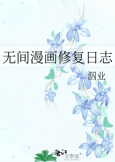 無間漫畫修複日志