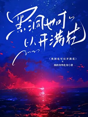 [快穿]黑洞也可以開滿花