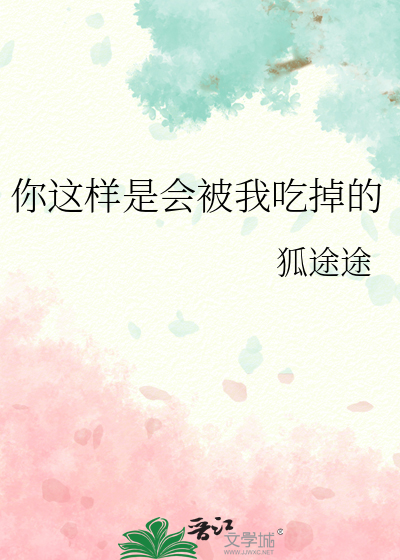 你這樣是會被我吃掉的