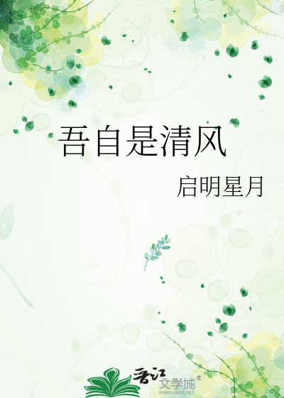 吾自是清風