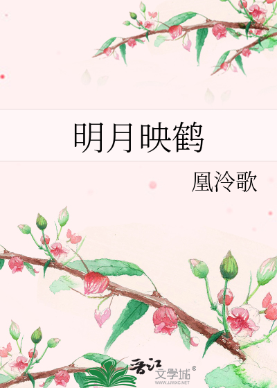 明月映鶴