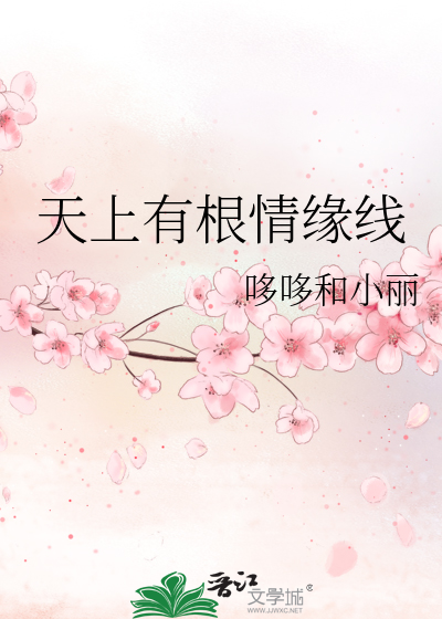 天上有根情緣線
