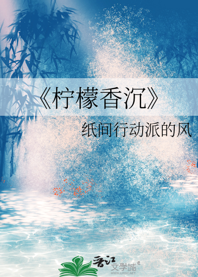 《檸檬香沉