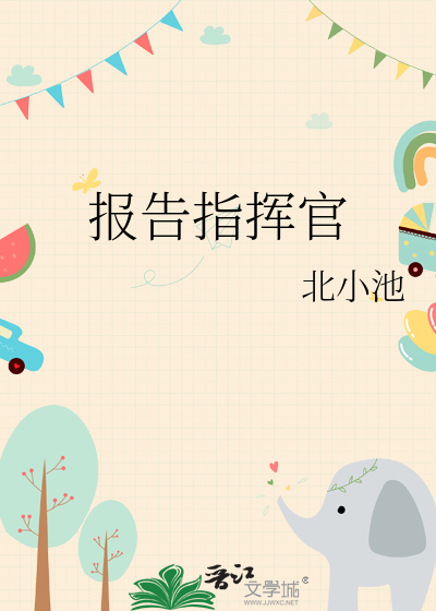 報告指揮官