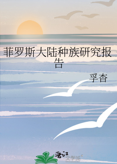 菲羅斯大陸種族研究報告