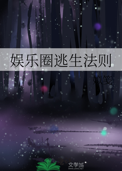 娛樂圈逃生法則