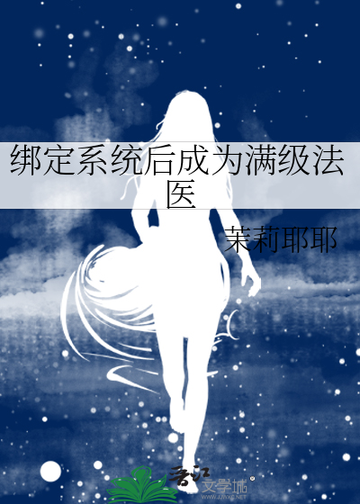 綁定系統後成為滿級法醫