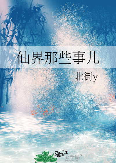 仙界那些事兒