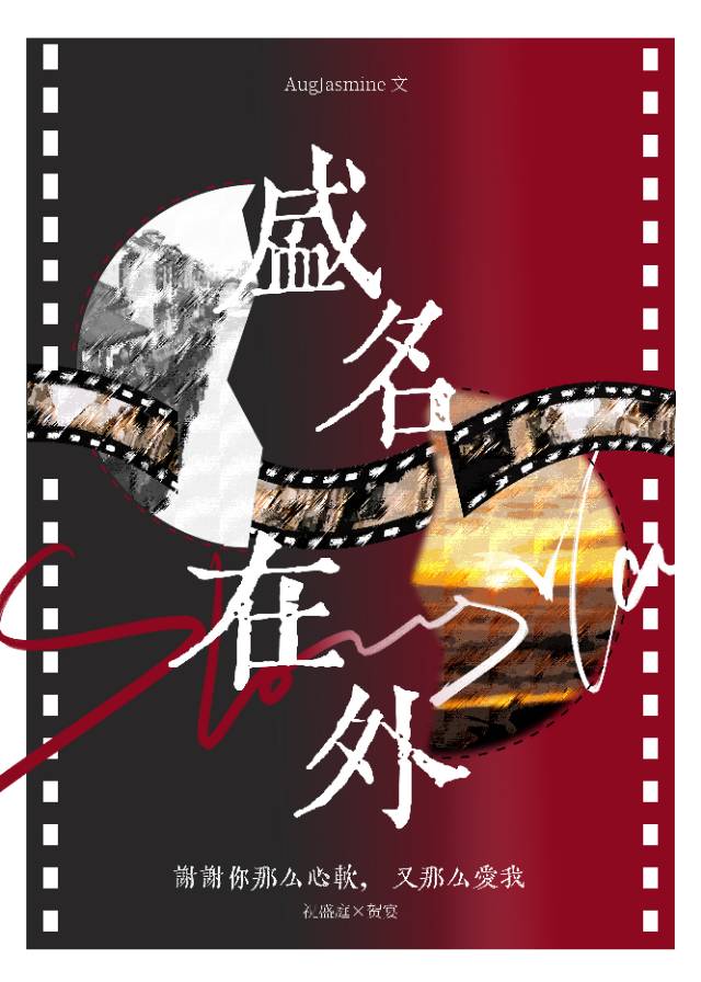 盛名在外[娛樂圈]