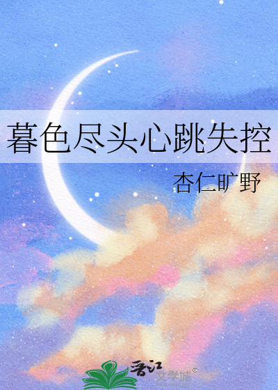 暮色盡頭心跳失控