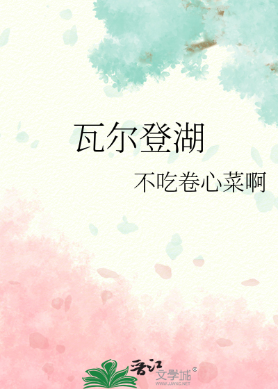 瓦爾登湖