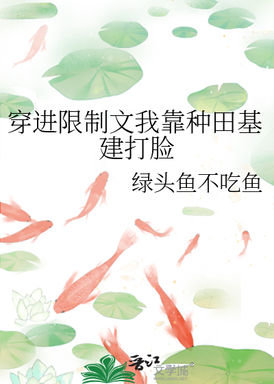 穿進限制文我靠種田基建打臉