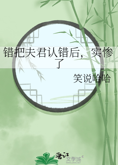 錯把夫君認錯後，實慘了