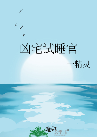 兇宅試睡官