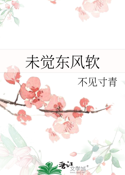 未覺東風軟