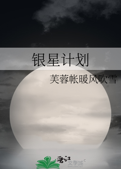 銀星計劃