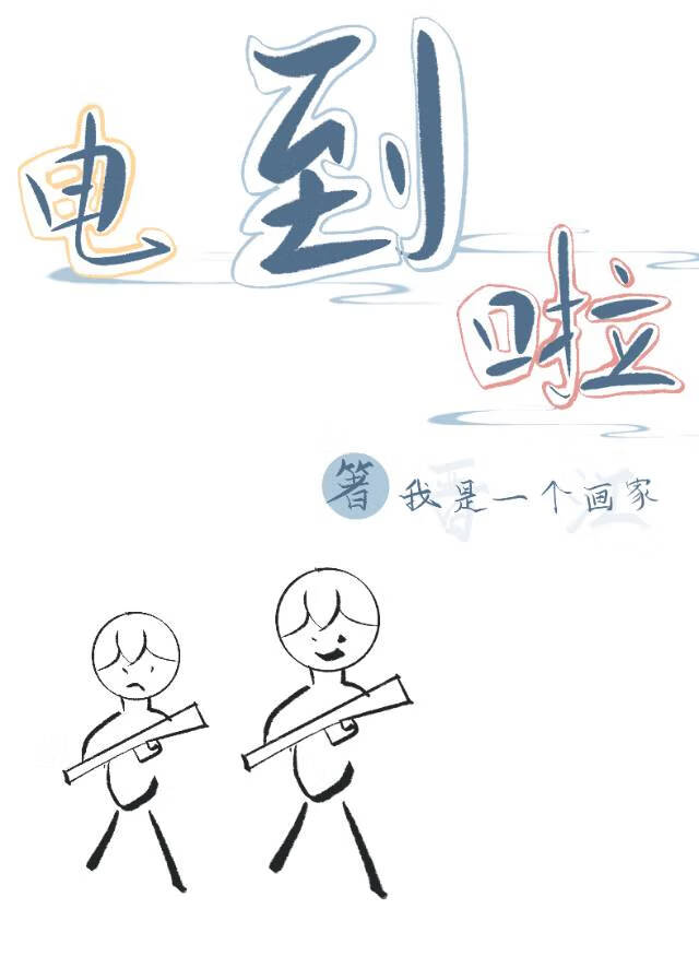 電到啦