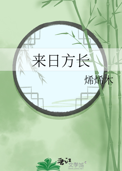 來日方長