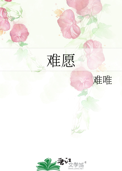 難願