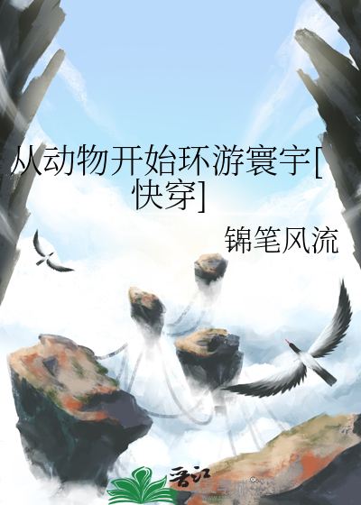 從動物開始環遊寰宇[快穿]