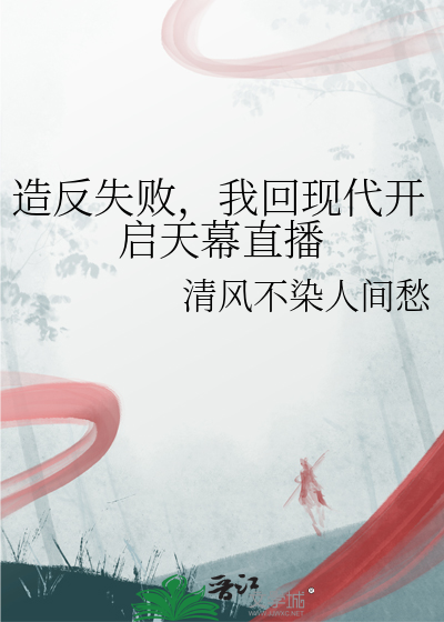 造反失敗，我回現代開啟天幕直播