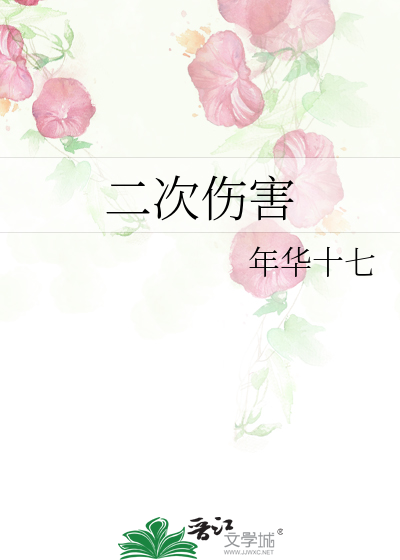 二次傷害