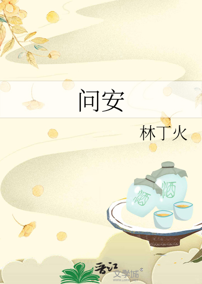 問安