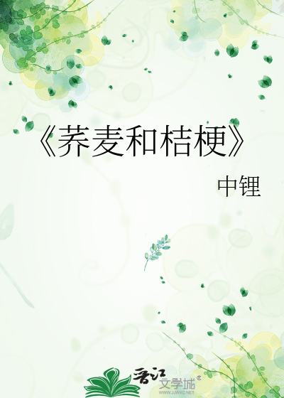 《荞麥和桔梗