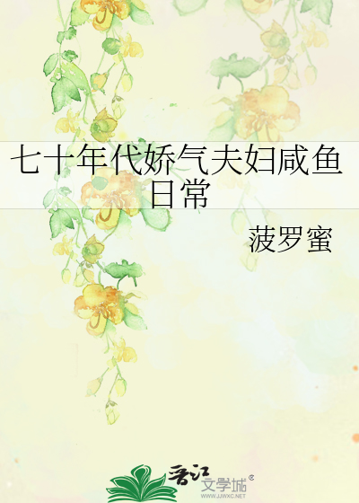 七十年代嬌氣夫婦鹹魚日常