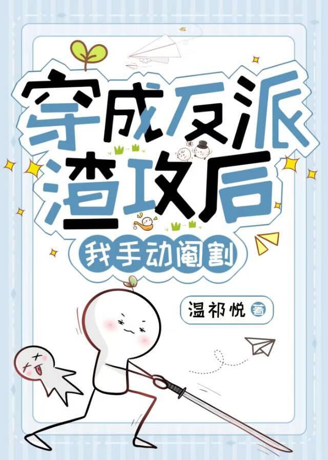 穿成反派渣攻後，我手動閹割