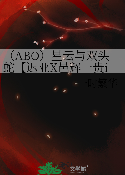 （ABO）星雲與雙頭蛇【遲亞X邑輝一貴if線】