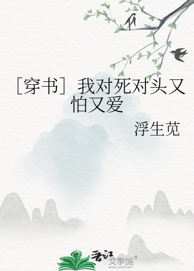 ［穿書］我對死對頭又怕又愛