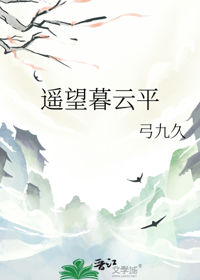 遙望暮雲平