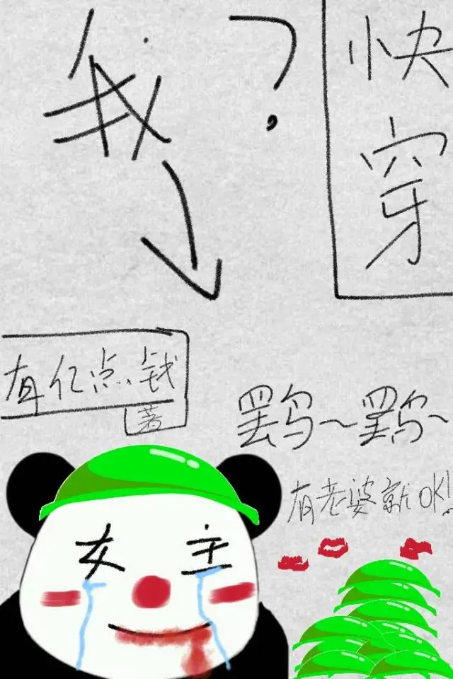 當女主一定要被綠嗎？［快穿］