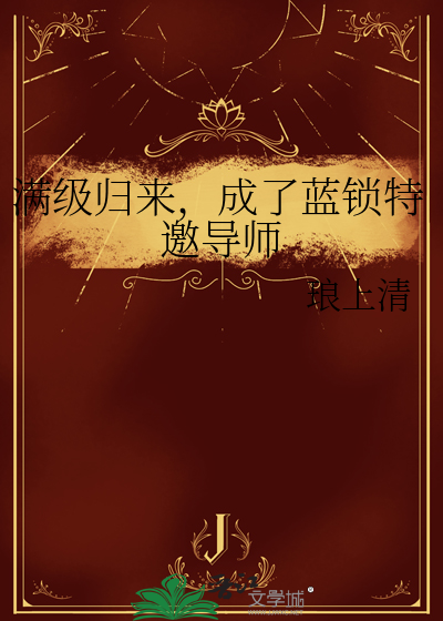 滿級歸來，成了藍鎖特邀導師