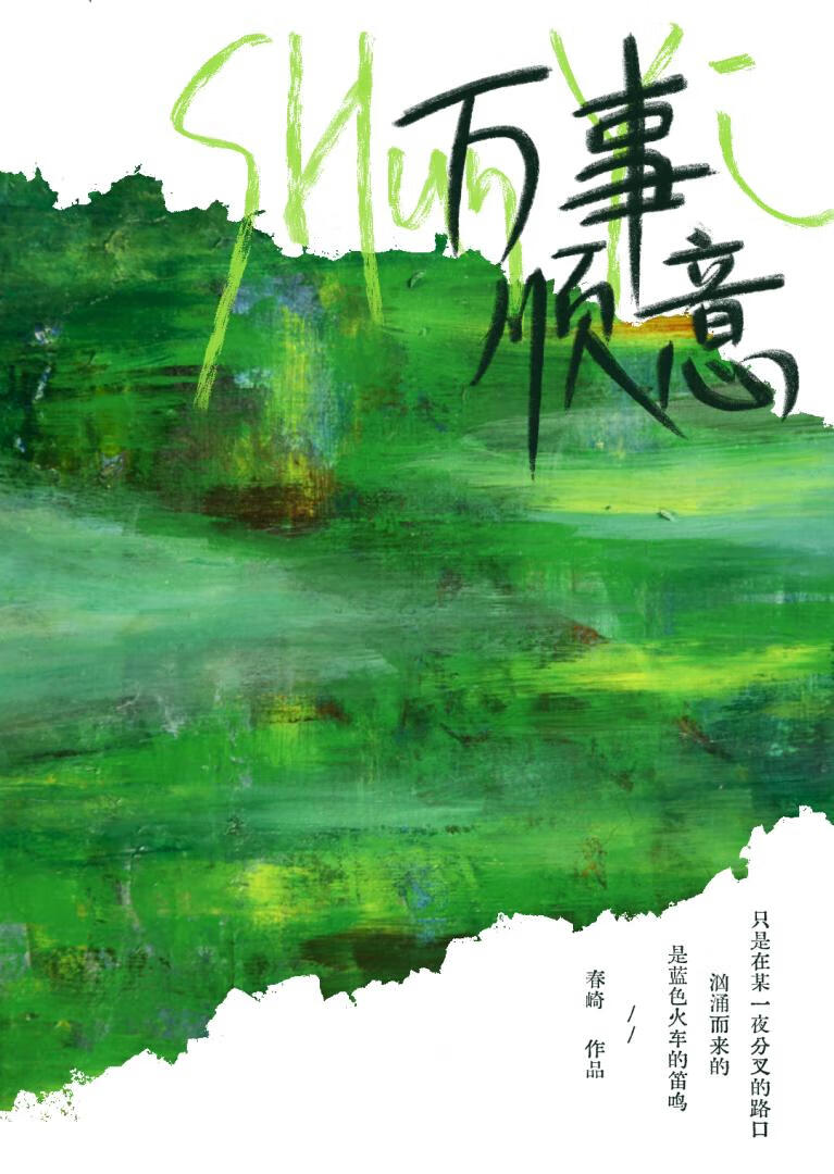 萬事順意