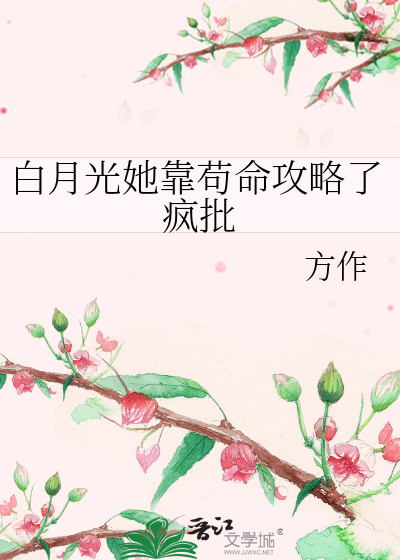 白月光她靠苟命攻略了瘋批