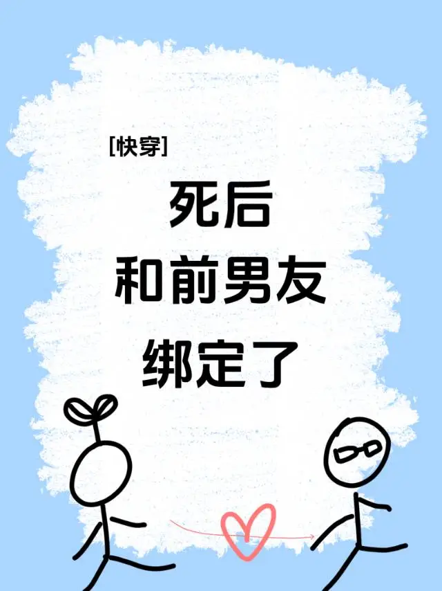 死後和前男友綁定了[快穿]