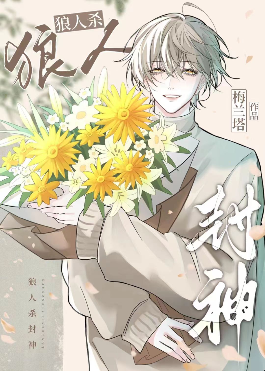 天選預言家[狼人殺]