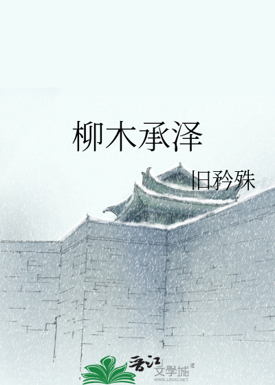 柳木承澤