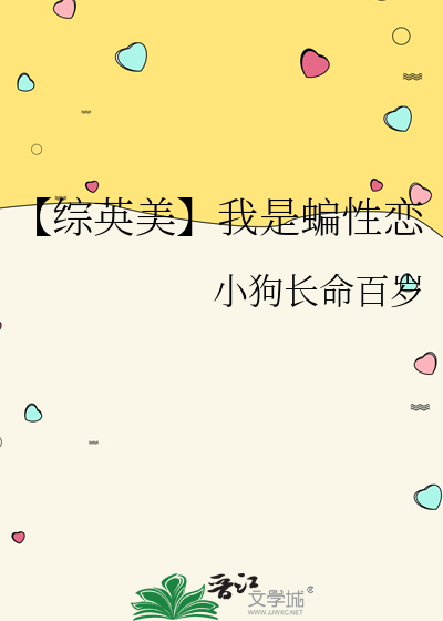 【綜英美】我是蝙性戀